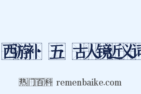 西游补·五·古人镜近义词是什么意思的图片